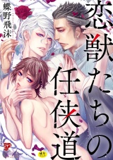 恋獣たちの任侠道【R18】 パッケージ画像