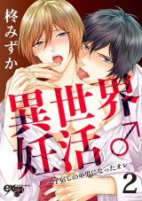 異世界妊活♂〜子宿しの巫男になったオレ〜 2 パッケージ画像