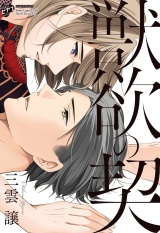 【コミックス版】獣欲の契【電子版限定特典付き】 パッケージ画像