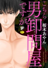 こちら男卸問屋ですが【R18】【電子限定特典つき】 パッケージ画像