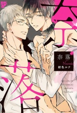 奈落【電子限定特典つき】 パッケージ画像