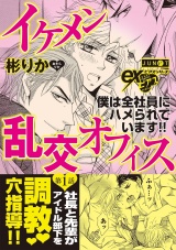 イケメン乱交オフィス　第1話 パッケージ画像