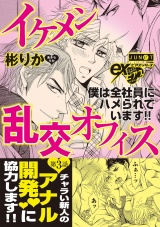 イケメン乱交オフィス　第3話 パッケージ画像