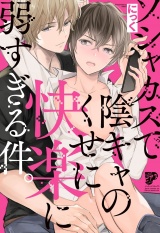 ソシャカスで陰キャのくせに快楽に弱すぎる件。【電子版限定特典付き】 パッケージ画像