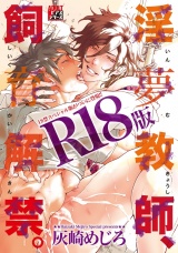 淫夢教師、飼育解禁。【R18版】 パッケージ画像