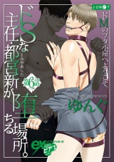 ドSな主任・都宮新が堕ちる場所。 第6話 パッケージ画像