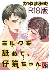 ミルクを舐めて、仔猫ちゃん【R18版】 パッケージ画像