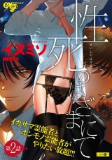 性死のはざまにて 第2話 パッケージ画像