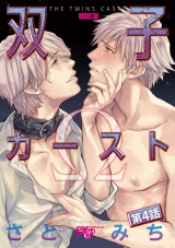双子カースト 第4話 パッケージ画像