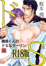 穂実くんのドSなダーリン【R18版】 パッケージ画像