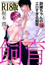 詩緒ちゃんのエロすぎる飼育【R18版】 パッケージ画像