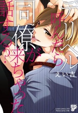 デリヘル呼んだら同僚が来ちゃった話する？ パッケージ画像