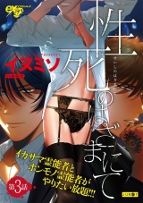 性死のはざまにて 第3話 パッケージ画像