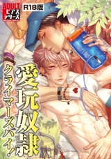 愛玩奴隷クライマーズハイ！【R18版】 パッケージ画像