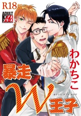 暴走W王子【R18版】 パッケージ画像