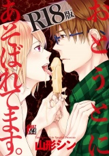 おとうとにあそばれてます。【R18版】 パッケージ画像