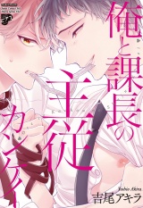 俺と課長の主従カンケイ パッケージ画像