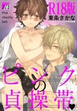 ピンクの貞操帯 【R18版】 パッケージ画像