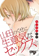 山田のくせに生意気なセックス 第2話 パッケージ画像