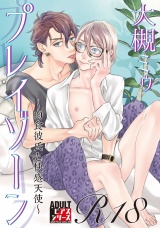 プレイゾーン 〜肉食彼氏と快感天使〜【R18版】 パッケージ画像
