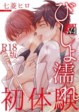 びしょ濡れ初体験【R18版】 パッケージ画像