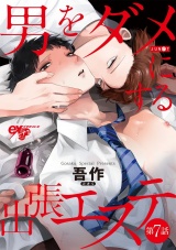 男をダメにする出張エステ 第7話 パッケージ画像