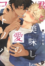 君と美味しい愛のコトノハ【電子版限定特典付き】 パッケージ画像