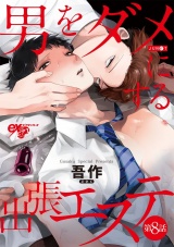 男をダメにする出張エステ 第8話 パッケージ画像