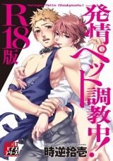 発情ペット調教中!【R18版】 パッケージ画像