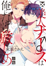 美人ナース♂は俺にだけ厳しめ 前編 パッケージ画像