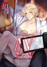 AVごっこ【R18版】 パッケージ画像