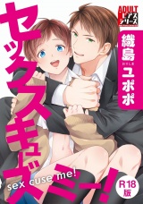 セックスキューズミー！【R18版】 パッケージ画像