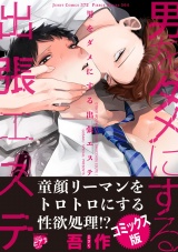 【コミックス版】男をダメにする出張エステ パッケージ画像