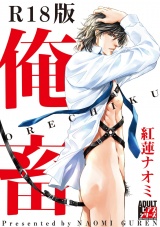 俺畜【R18版】 パッケージ画像