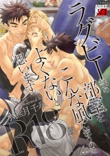 ラグビー部の部室をこんな風に使うのはよくないと思います。【R18版】 パッケージ画像