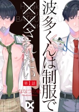 波多くんは制服で××されたい 第1話 パッケージ画像