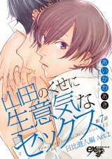 山田のくせに生意気なセックス 第7話 パッケージ画像