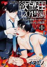 欲望荘201号室 〜ある不感症リーマンの淫らな下腹部〜 第1話 パッケージ画像