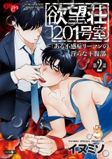 欲望荘201号室 〜ある不感症リーマンの淫らな下腹部〜 第2話 パッケージ画像