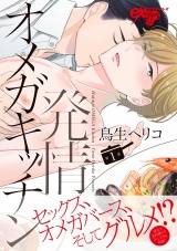 発情オメガキッチン 第1話 パッケージ画像