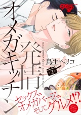 発情オメガキッチン 第2話 パッケージ画像