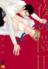 夜の薗田【R18コミックス版】【電子版限定特典付き】 パッケージ画像