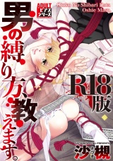 男の縛り方、教えます。【R18版】 パッケージ画像