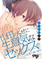 山田のくせに生意気なセックス 第8話 パッケージ画像