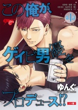 この俺が、ゲイビ男優をプロデュース!? 第4話 パッケージ画像