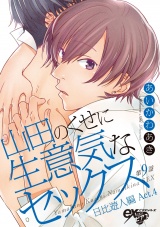 山田のくせに生意気なセックス 第9話 パッケージ画像