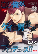 この俺が、ゲイビ男優をプロデュース!? 第5話 パッケージ画像
