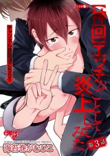 【神回】エッチなことして炎上してみた 第3話 パッケージ画像