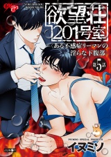 欲望荘201号室 〜ある不感症リーマンの淫らな下腹部〜 第5話 パッケージ画像