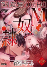 落札額2億7500万円のM奴隷 第4話 パッケージ画像